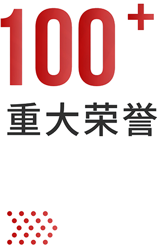 榮譽資質