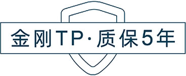金剛TP·質保5年