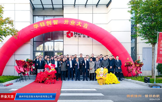熱烈慶祝江西華科創智盛大開業！