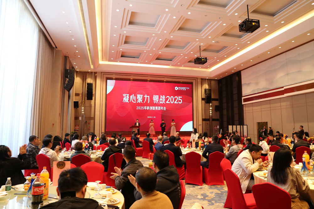 凝心聚力 銀戰2025——華科創智集團年會圓滿舉行！